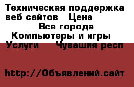 Техническая поддержка веб-сайтов › Цена ­ 3 000 - Все города Компьютеры и игры » Услуги   . Чувашия респ.